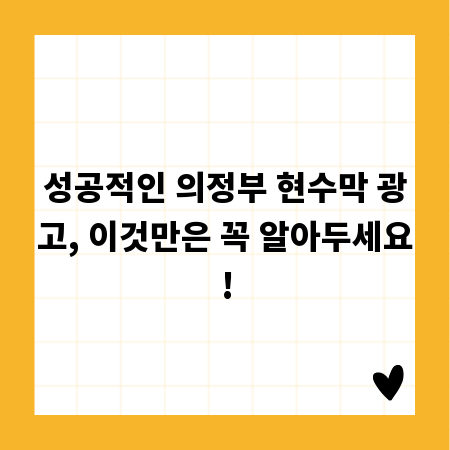 성공적인 의정부 현수막 광고, 이것만은 꼭 알아두세요!