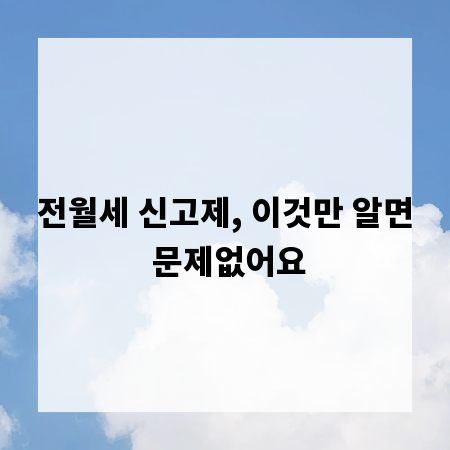 전월세 신고제, 이것만 알면 문제없어요