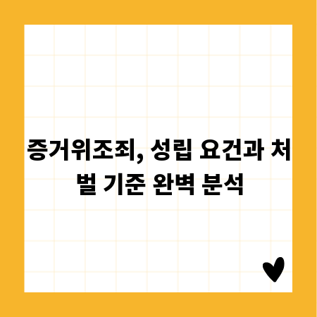 증거위조죄, 성립 요건과 처벌 기준 완벽 분석
