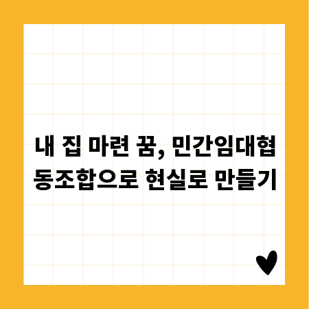 내 집 마련 꿈, 민간임대협동조합으로 현실로 만들기