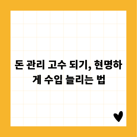 돈 관리 고수 되기, 현명하게 수입 늘리는 법