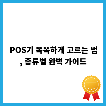 POS기 똑똑하게 고르는 법, 종류별 완벽 가이드