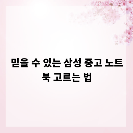 믿을 수 있는 삼성 중고 노트북 고르는 법