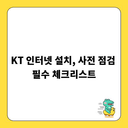 KT 인터넷 설치, 사전 점검 필수 체크리스트