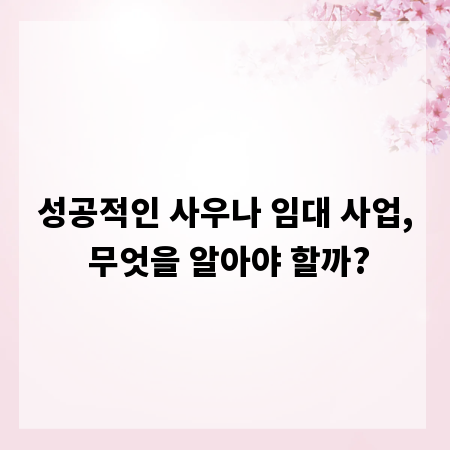 성공적인 사우나 임대 사업, 무엇을 알아야 할까?