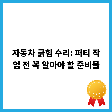 자동차 긁힘 수리: 퍼티 작업 전 꼭 알아야 할 준비물