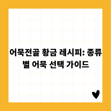 어묵전골 황금 레시피: 종류별 어묵 선택 가이드