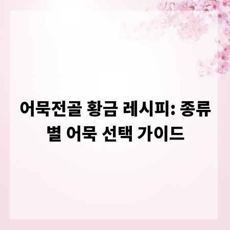 어묵전골 황금 레시피: 종류별 어묵 선택 가이드