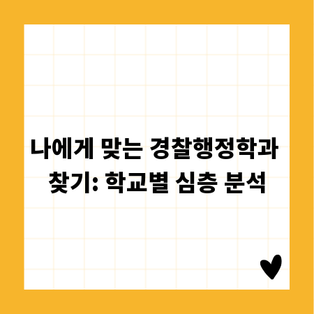 나에게 맞는 경찰행정학과 찾기: 학교별 심층 분석