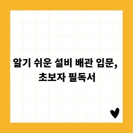 알기 쉬운 설비 배관 입문, 초보자 필독서