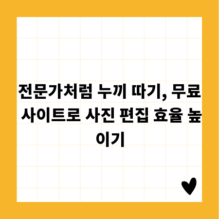 전문가처럼 누끼 따기, 무료 사이트로 사진 편집 효율 높이기
