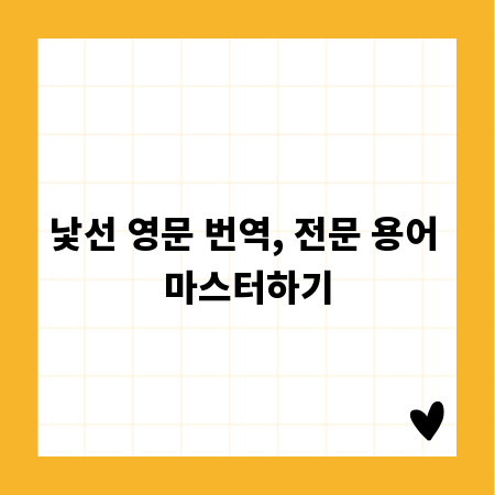 낯선 영문 번역, 전문 용어 마스터하기