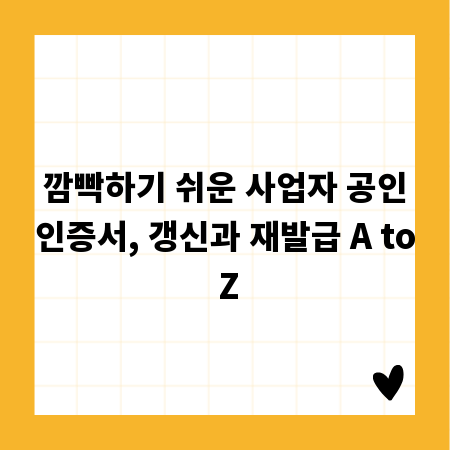 깜빡하기 쉬운 사업자 공인인증서, 갱신과 재발급 A to Z