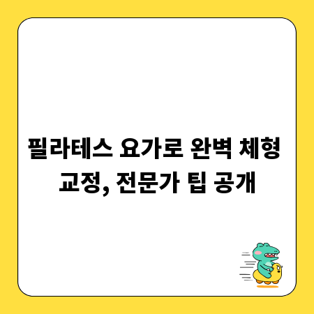 필라테스 요가로 완벽 체형 교정, 전문가 팁 공개