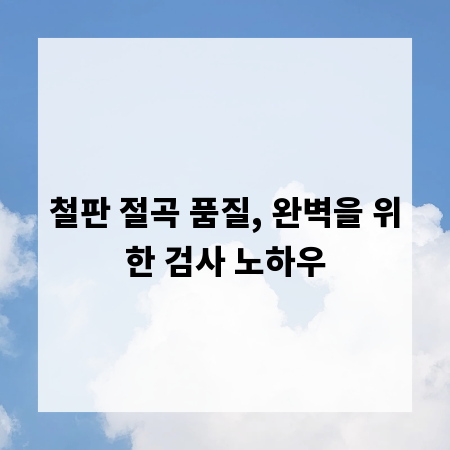철판 절곡 품질, 완벽을 위한 검사 노하우