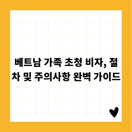 베트남 가족 초청 비자, 절차 및 주의사항 완벽 가이드