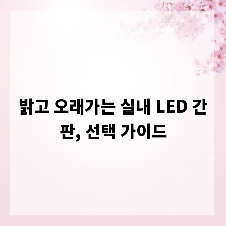 밝고 오래가는 실내 LED 간판, 선택 가이드