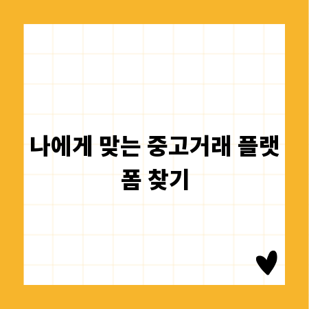나에게 맞는 중고거래 플랫폼 찾기
