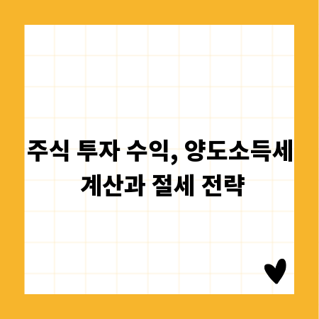 주식 투자 수익, 양도소득세 계산과 절세 전략