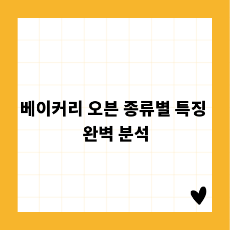 베이커리 오븐 종류별 특징 완벽 분석