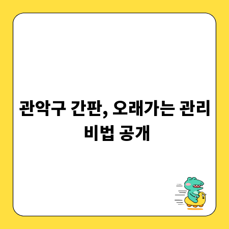 관악구 간판, 오래가는 관리 비법 공개
