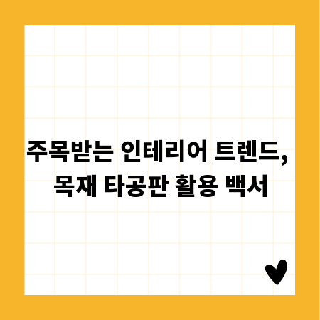 주목받는 인테리어 트렌드, 목재 타공판 활용 백서