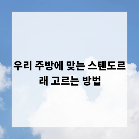 우리 주방에 맞는 스텐도르래 고르는 방법