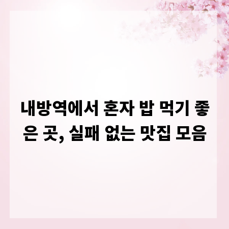 내방역에서 혼자 밥 먹기 좋은 곳, 실패 없는 맛집 모음