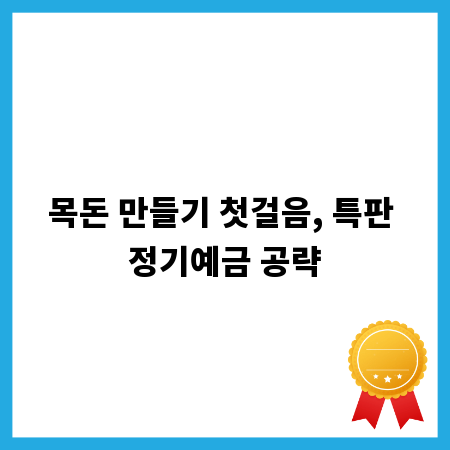 목돈 만들기 첫걸음, 특판 정기예금 공략