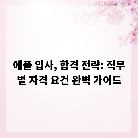 애플 입사, 합격 전략: 직무별 자격 요건 완벽 가이드