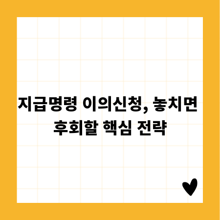 지급명령 이의신청, 놓치면 후회할 핵심 전략