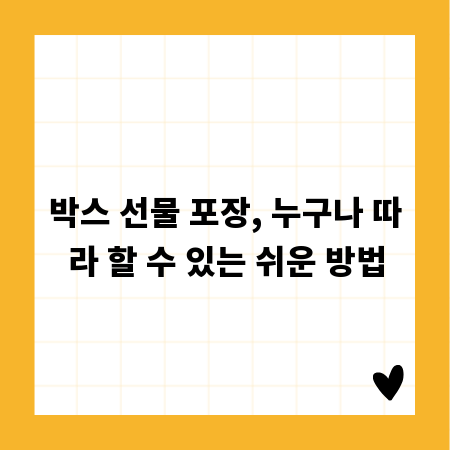 박스 선물 포장, 누구나 따라 할 수 있는 쉬운 방법