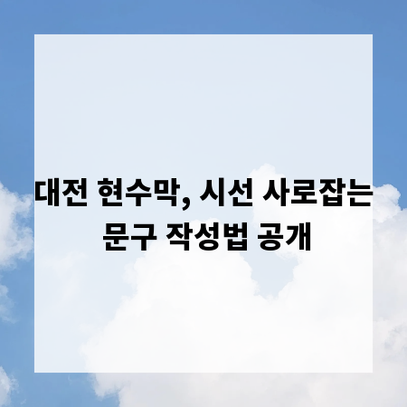 대전 현수막, 시선 사로잡는 문구 작성법 공개
