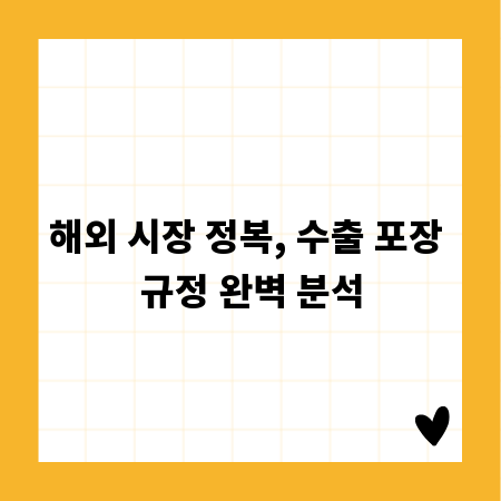 해외 시장 정복, 수출 포장 규정 완벽 분석