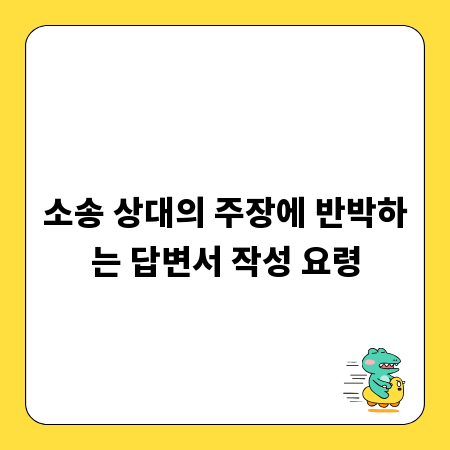 소송 상대의 주장에 반박하는 답변서 작성 요령