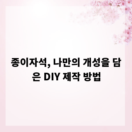 종이자석, 나만의 개성을 담은 DIY 제작 방법