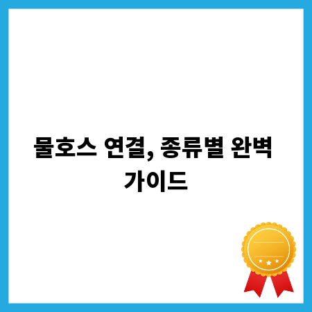 물호스 연결, 종류별 완벽 가이드
