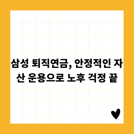 삼성 퇴직연금, 안정적인 자산 운용으로 노후 걱정 끝