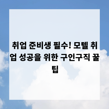 취업 준비생 필수! 모텔 취업 성공을 위한 구인구직 꿀팁