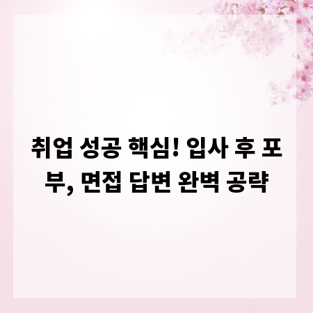 취업 성공 핵심! 입사 후 포부, 면접 답변 완벽 공략
