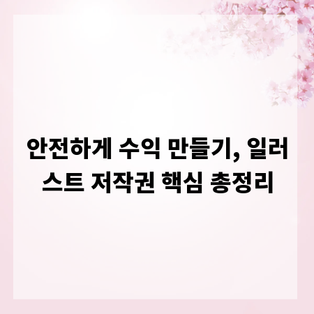 안전하게 수익 만들기, 일러스트 저작권 핵심 총정리