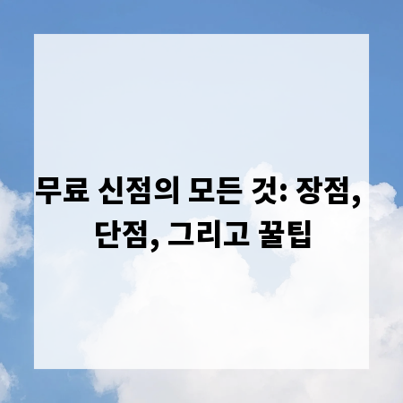 무료 신점의 모든 것: 장점, 단점, 그리고 꿀팁