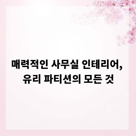 매력적인 사무실 인테리어, 유리 파티션의 모든 것