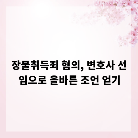 장물취득죄 혐의, 변호사 선임으로 올바른 조언 얻기