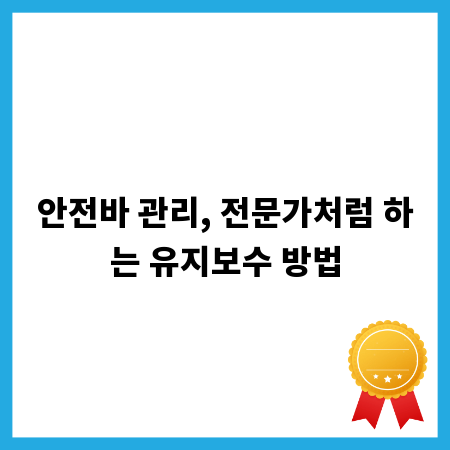 안전바 관리, 전문가처럼 하는 유지보수 방법