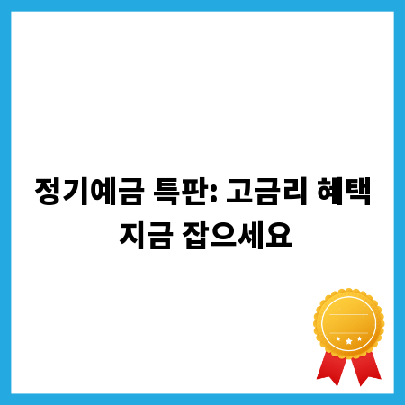 정기예금 특판: 고금리 혜택 지금 잡으세요