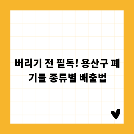 버리기 전 필독! 용산구 폐기물 종류별 배출법
