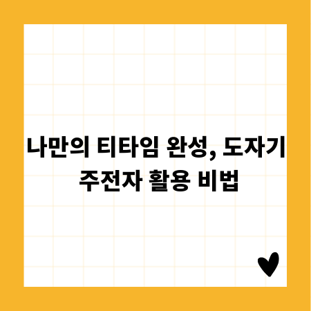 나만의 티타임 완성, 도자기 주전자 활용 비법