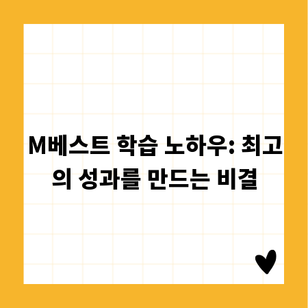 M베스트 학습 노하우: 최고의 성과를 만드는 비결