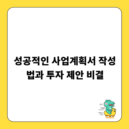성공적인 사업계획서 작성법과 투자 제안 비결
